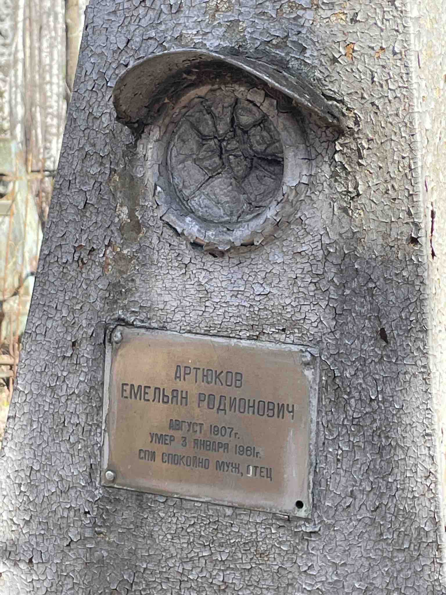Артюков Емельян Родионович