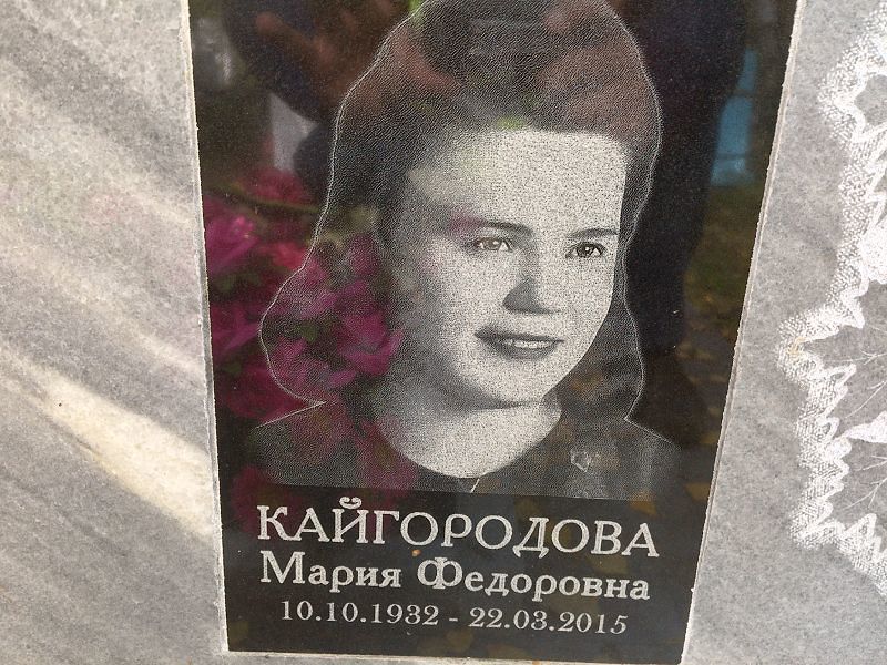 Кайгородова