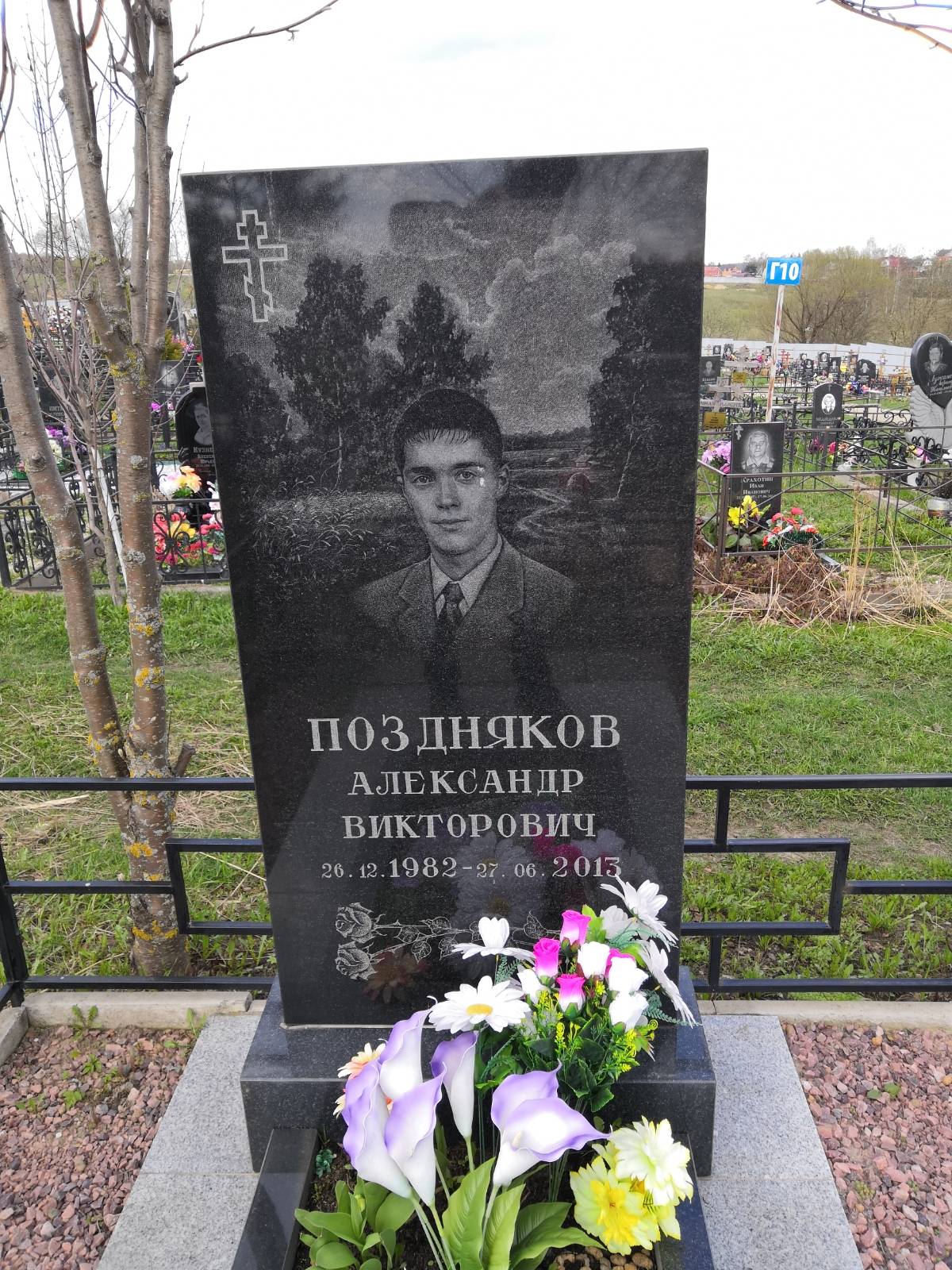 Поздняков Александр Викторович