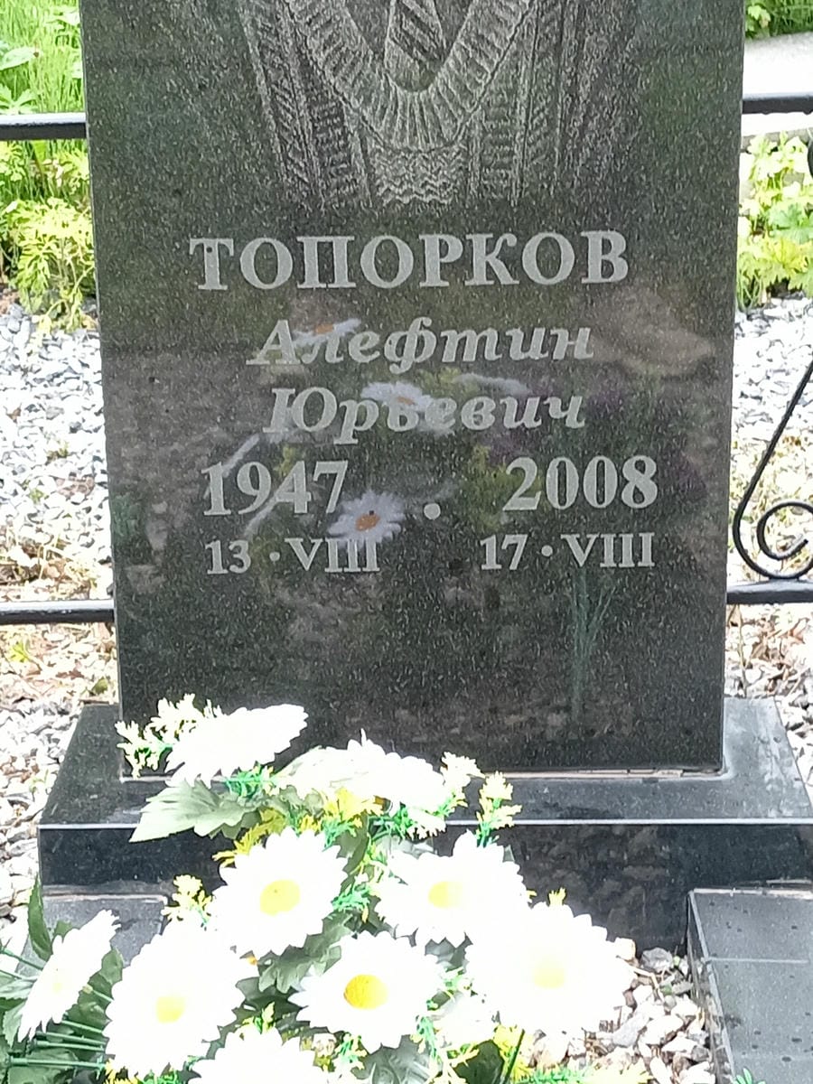 Топорков Алефтин Юрьевич