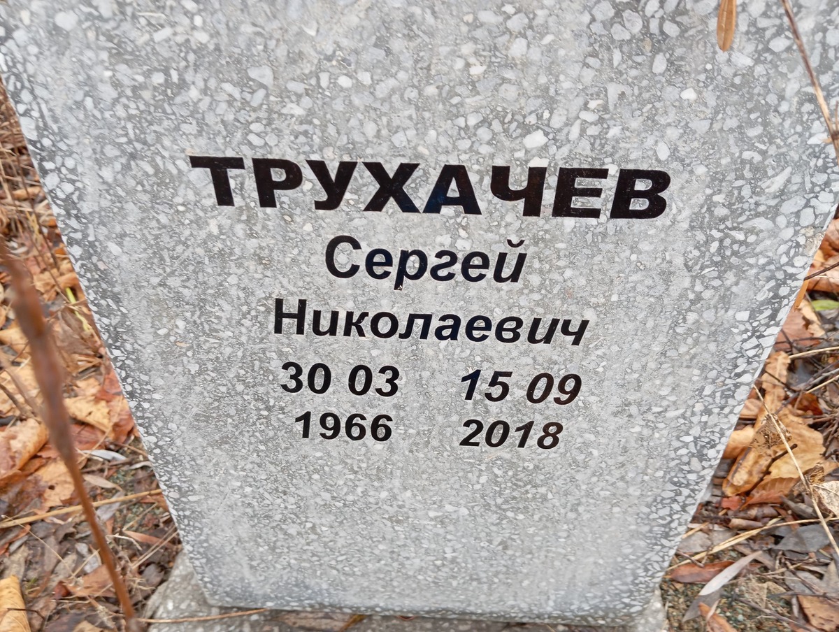 Трухачев Сергей Николаевич
