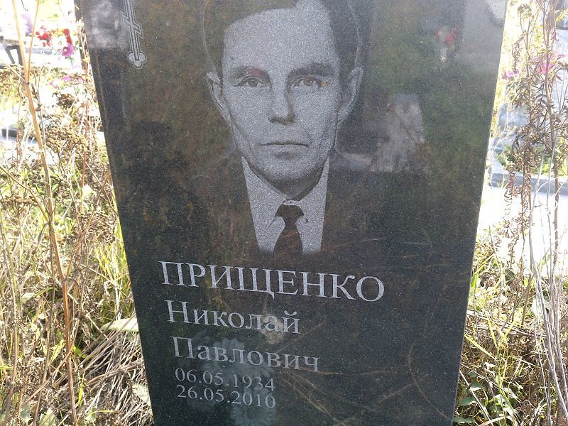 Прищенко