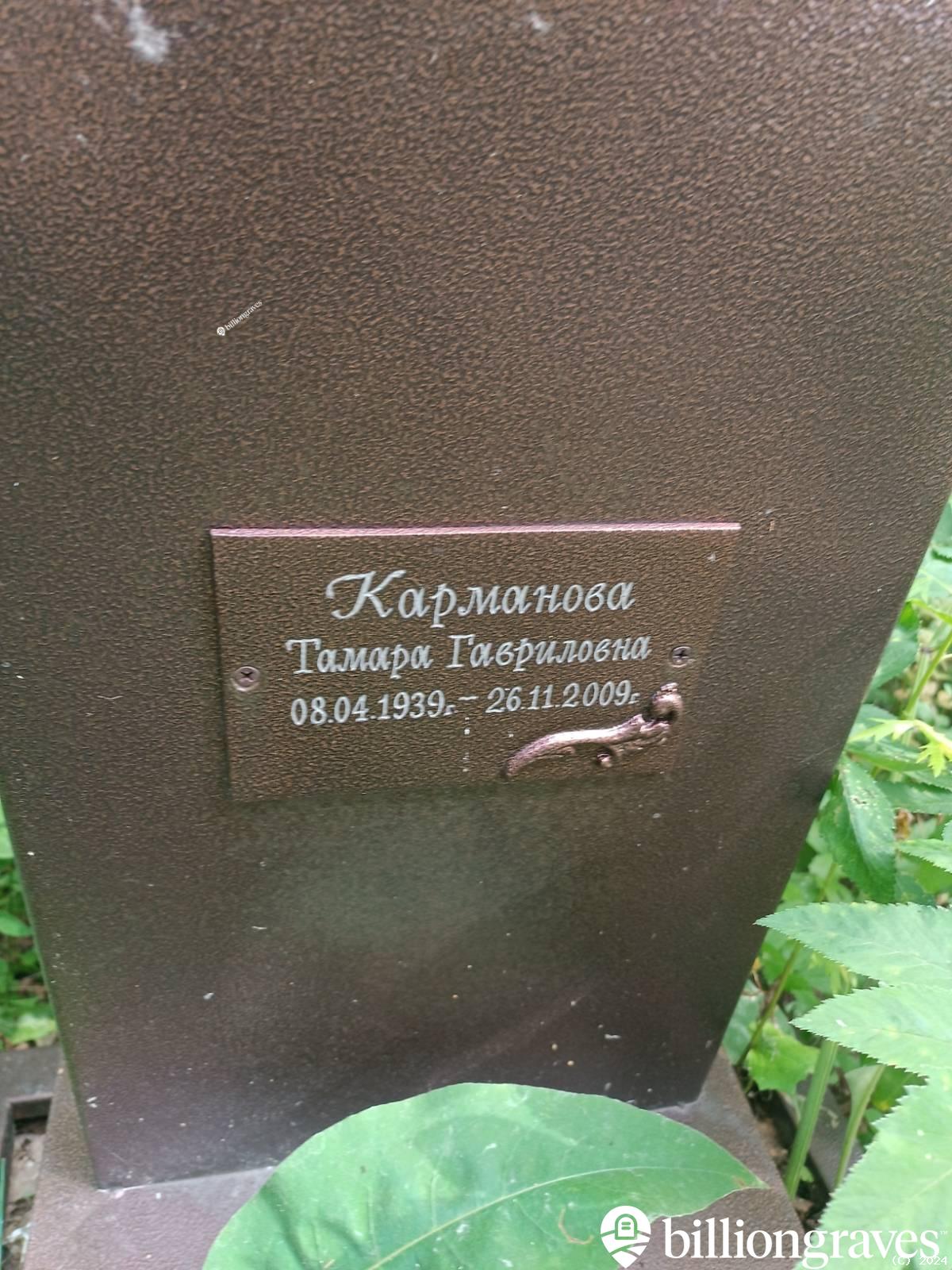 Карманова Тамара Гавриловна