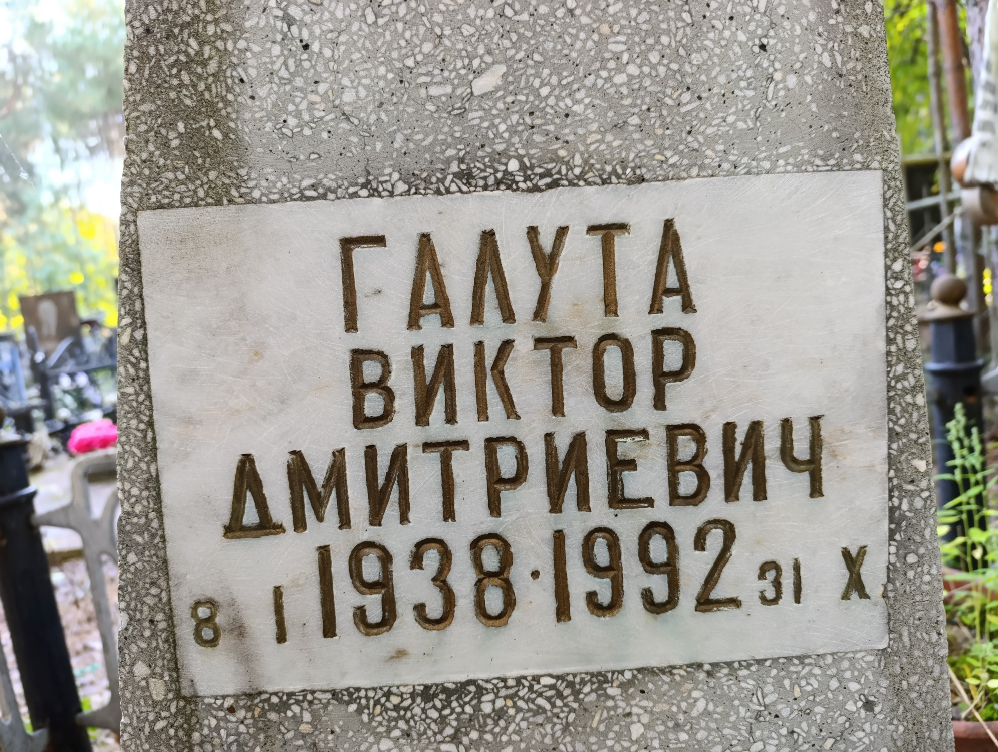 Галута Виктор Дмитриевич