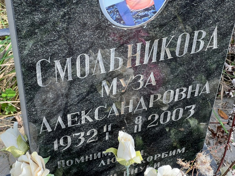 Муза Смольникова Александровна