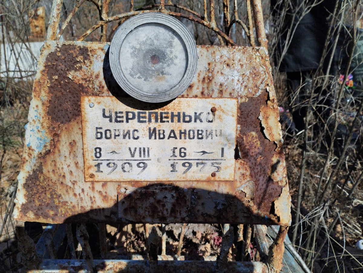 Черепенько Борис Иванович