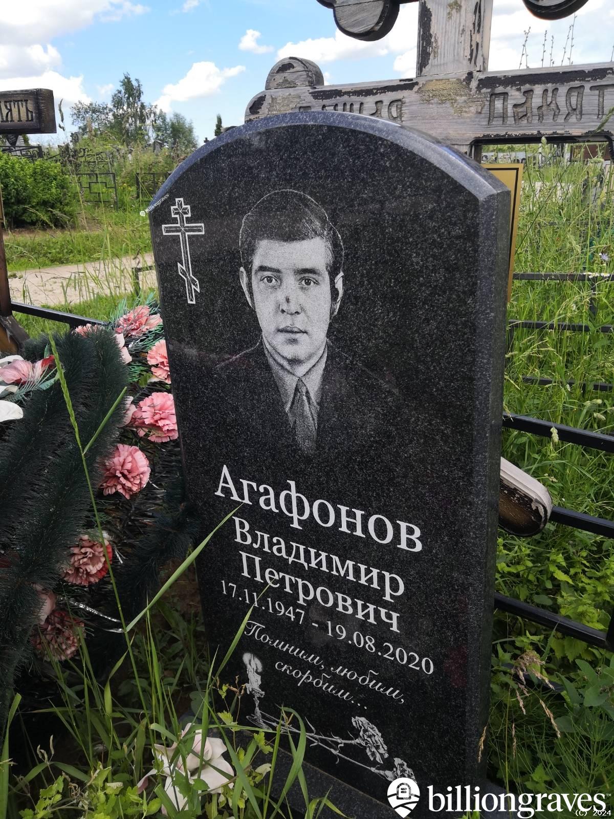 Агафонов Владимир Петрович