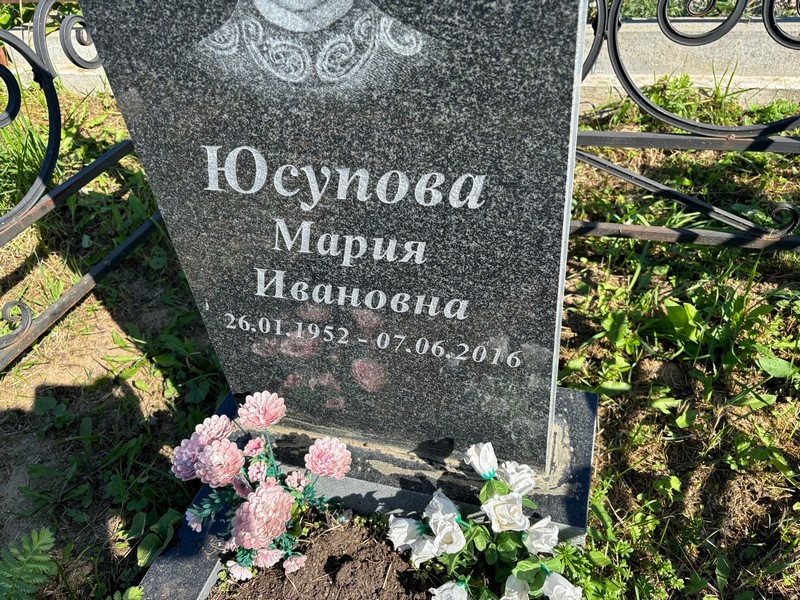 Юсупова