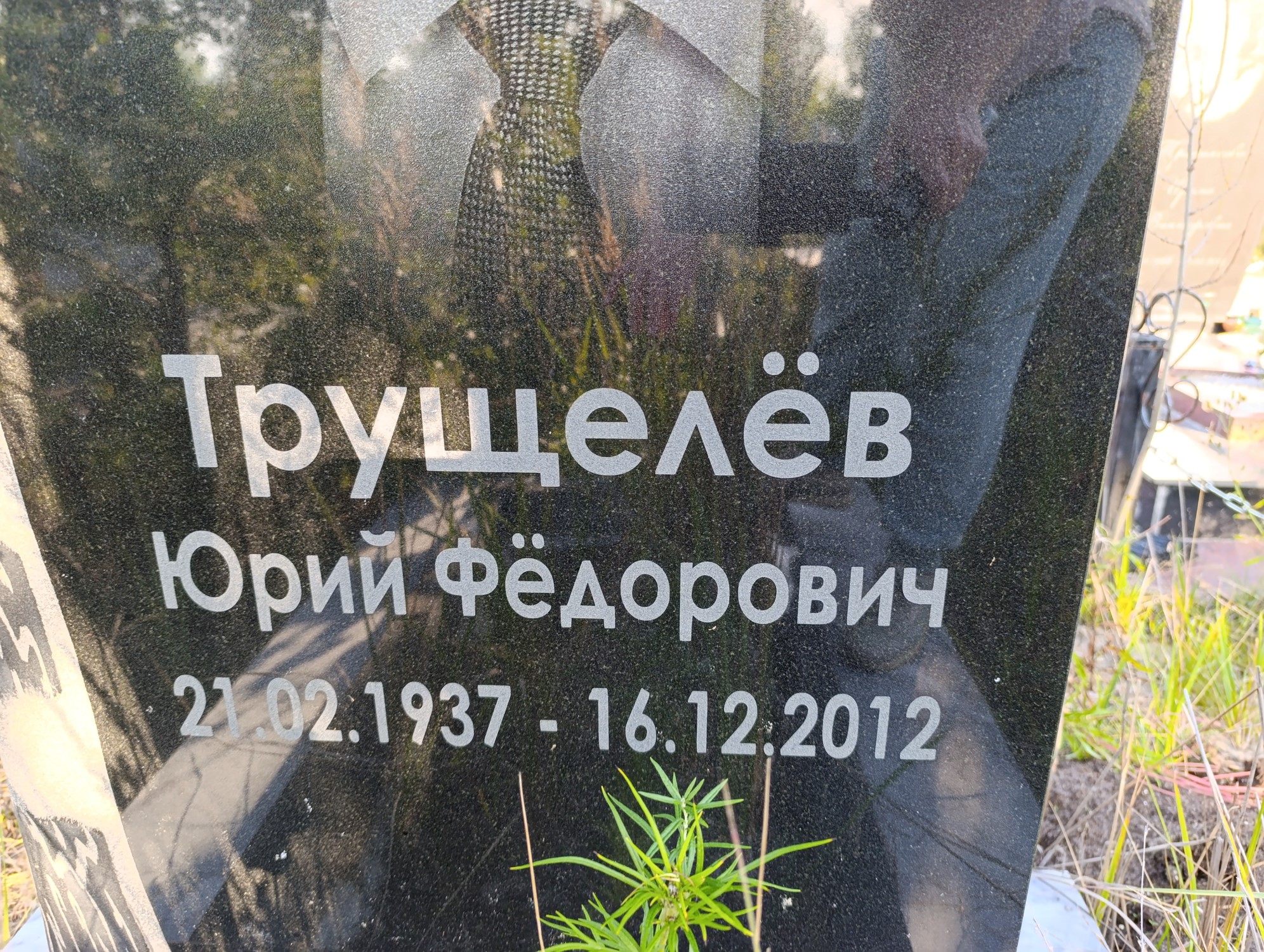 Трущелев Юрий Федорович