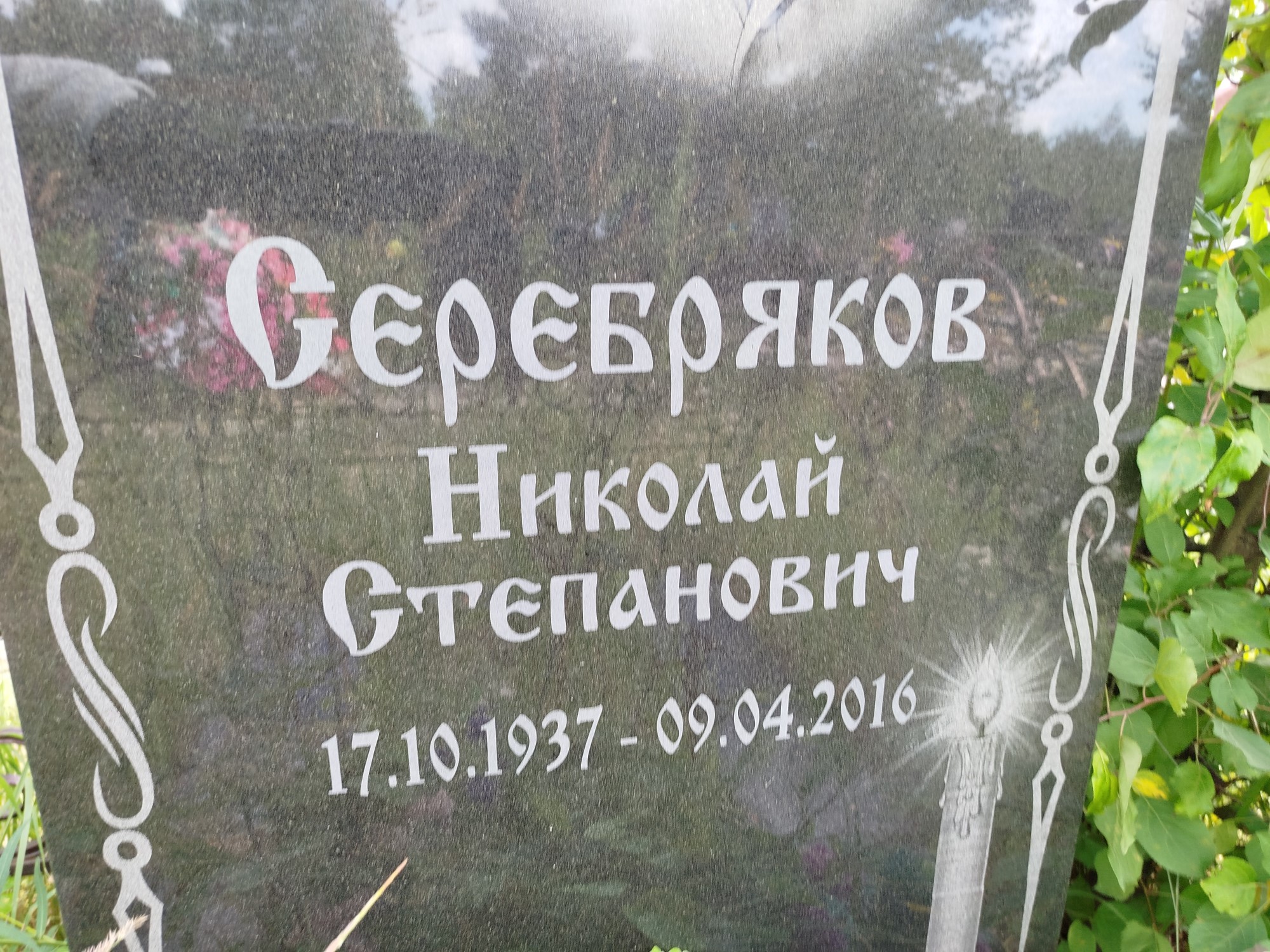 Серебряков Никоалй Степанвоич