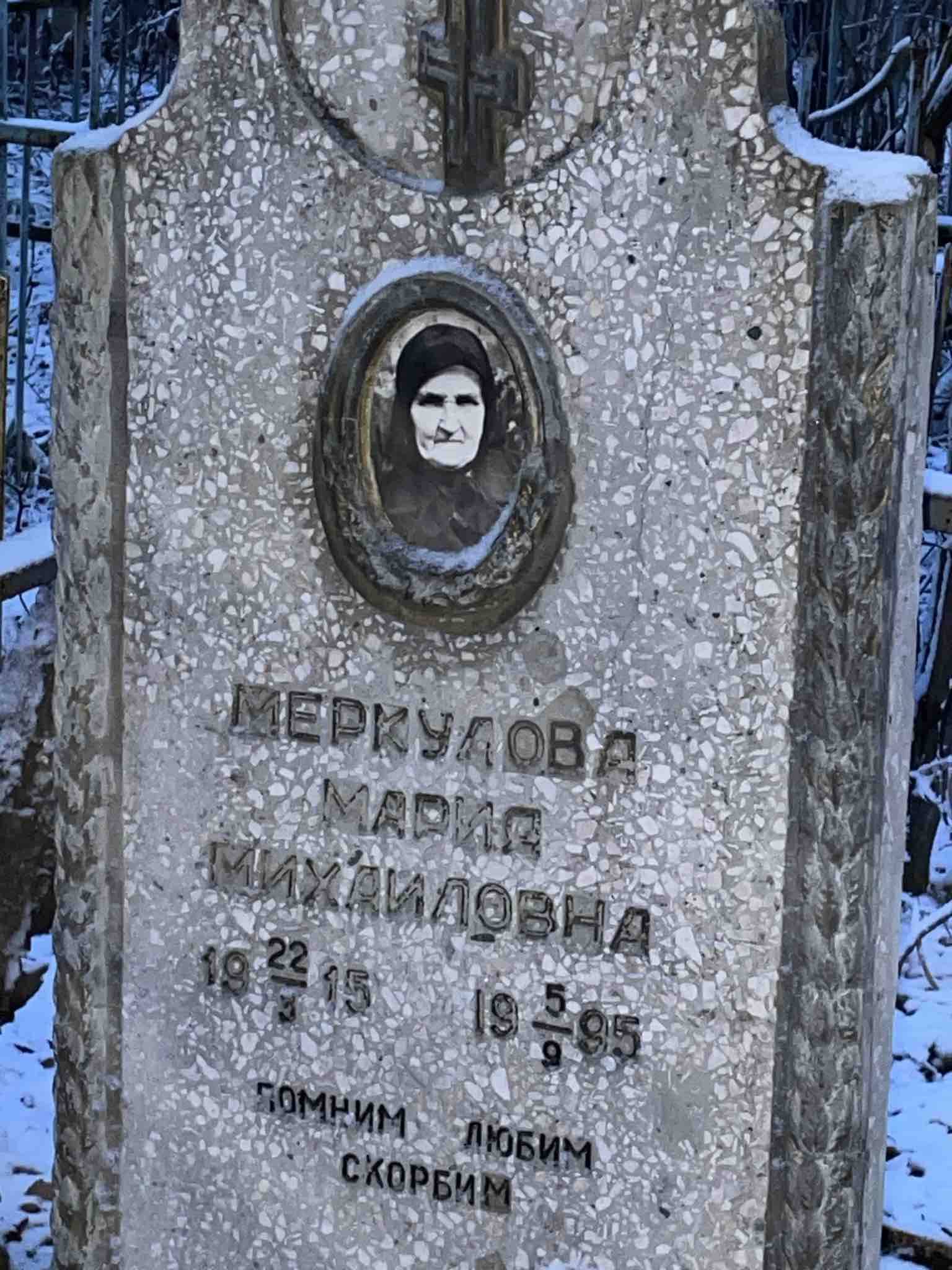 Меркулова Мария Михаиловна