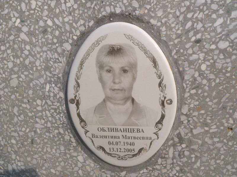 Обливанцева