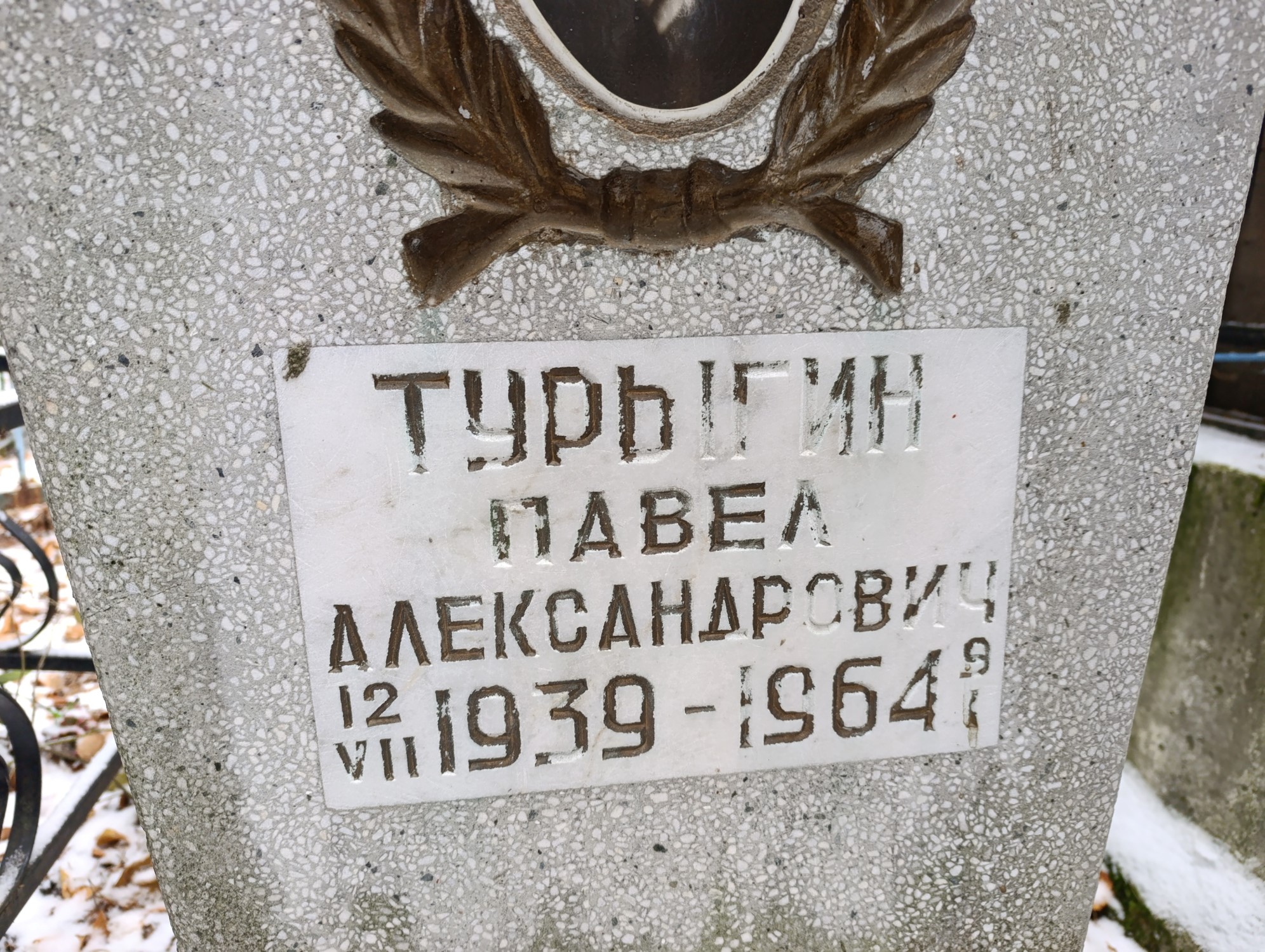 Турыгин Павел Александрович