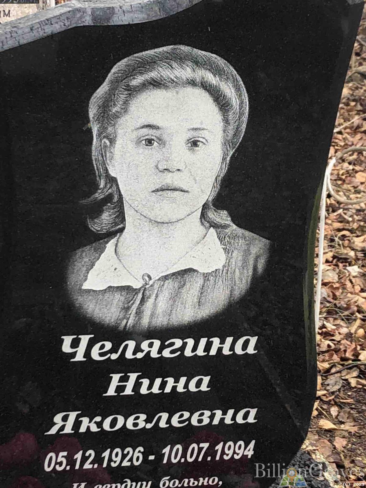 Челягина Нина Яковлевна