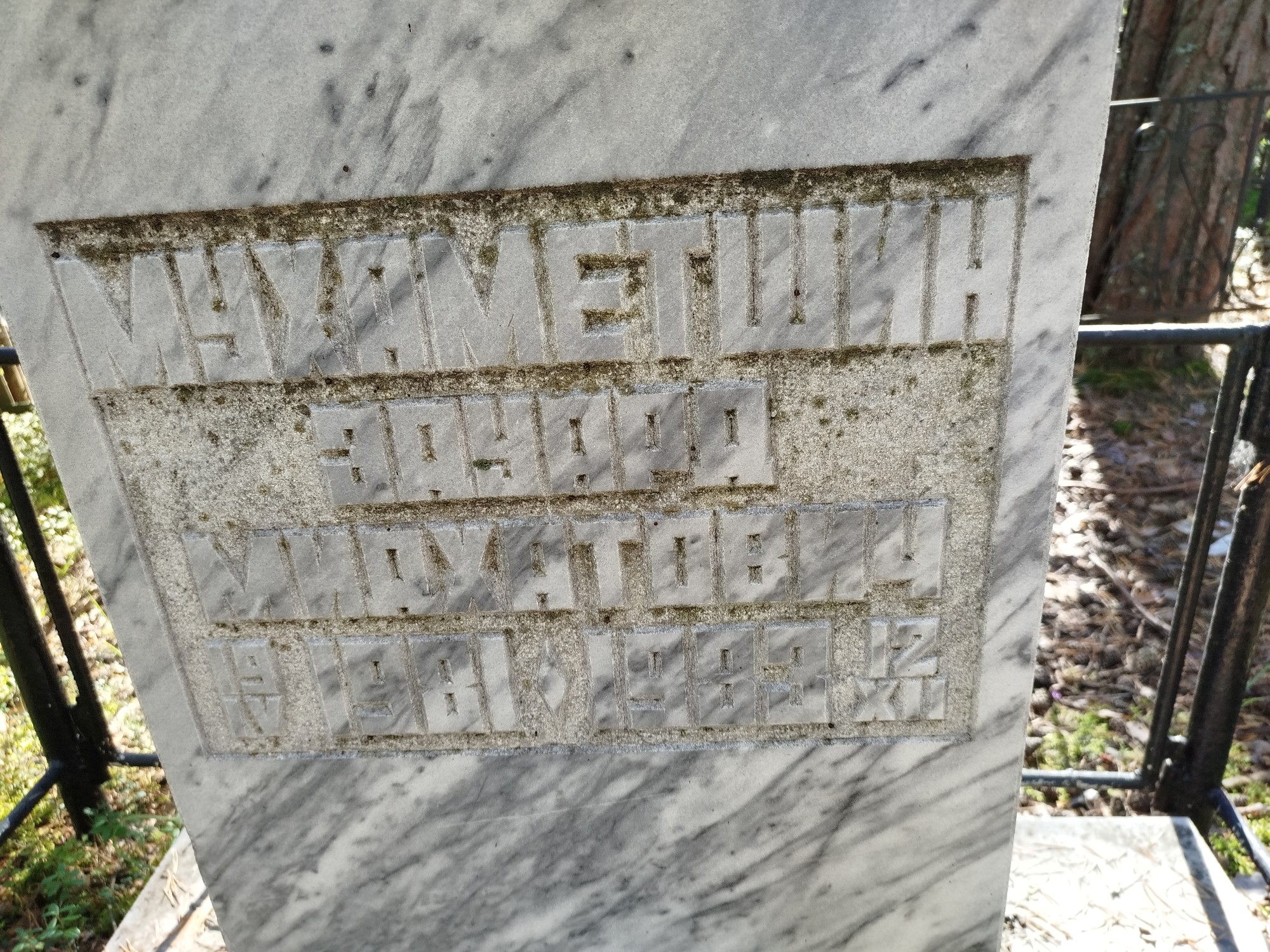 Мухаметшин Эдуард Михайлович