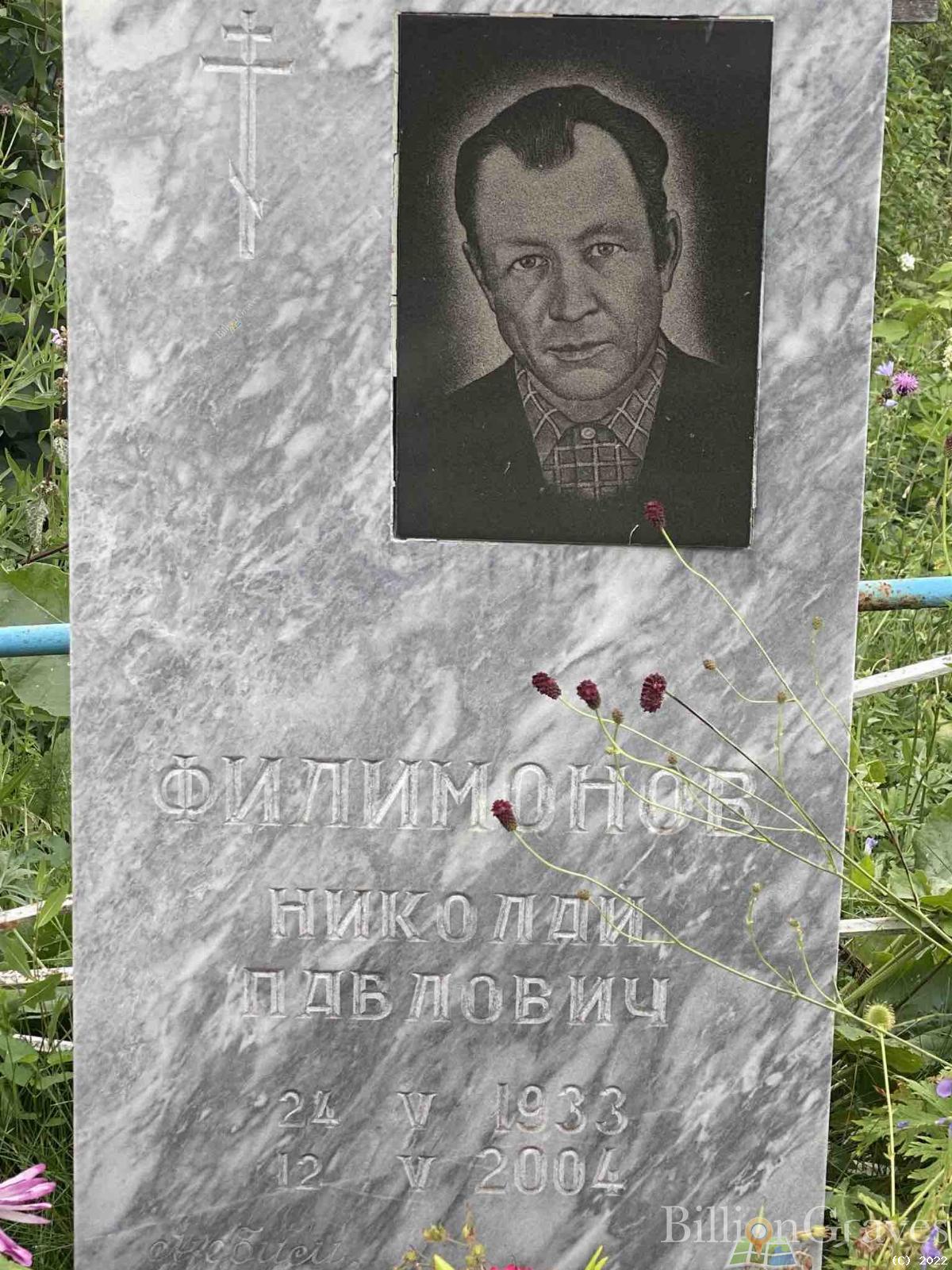Филимонов Николай Павлович