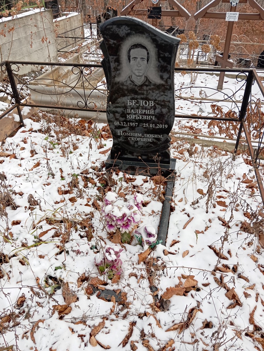 Белов Валерий Юрьевич