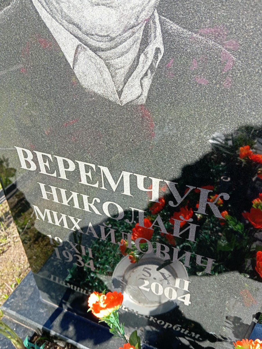 Веремчук Николай Михайлович