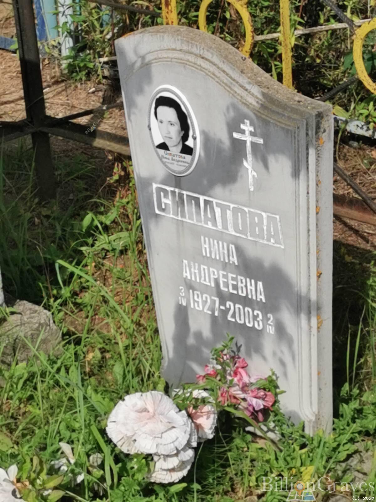 Сипатова Нина Андреевна