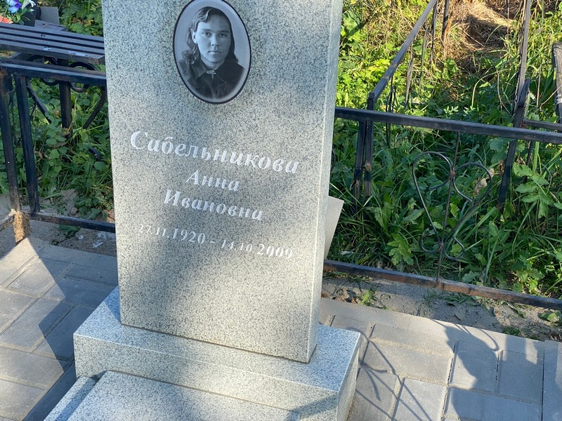 Сабельникова