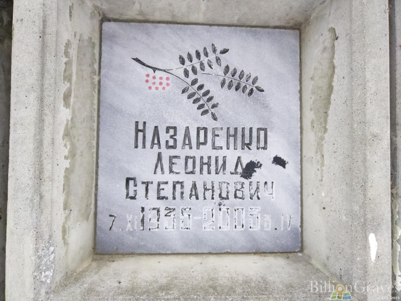 Назаренко Леонид Степанович