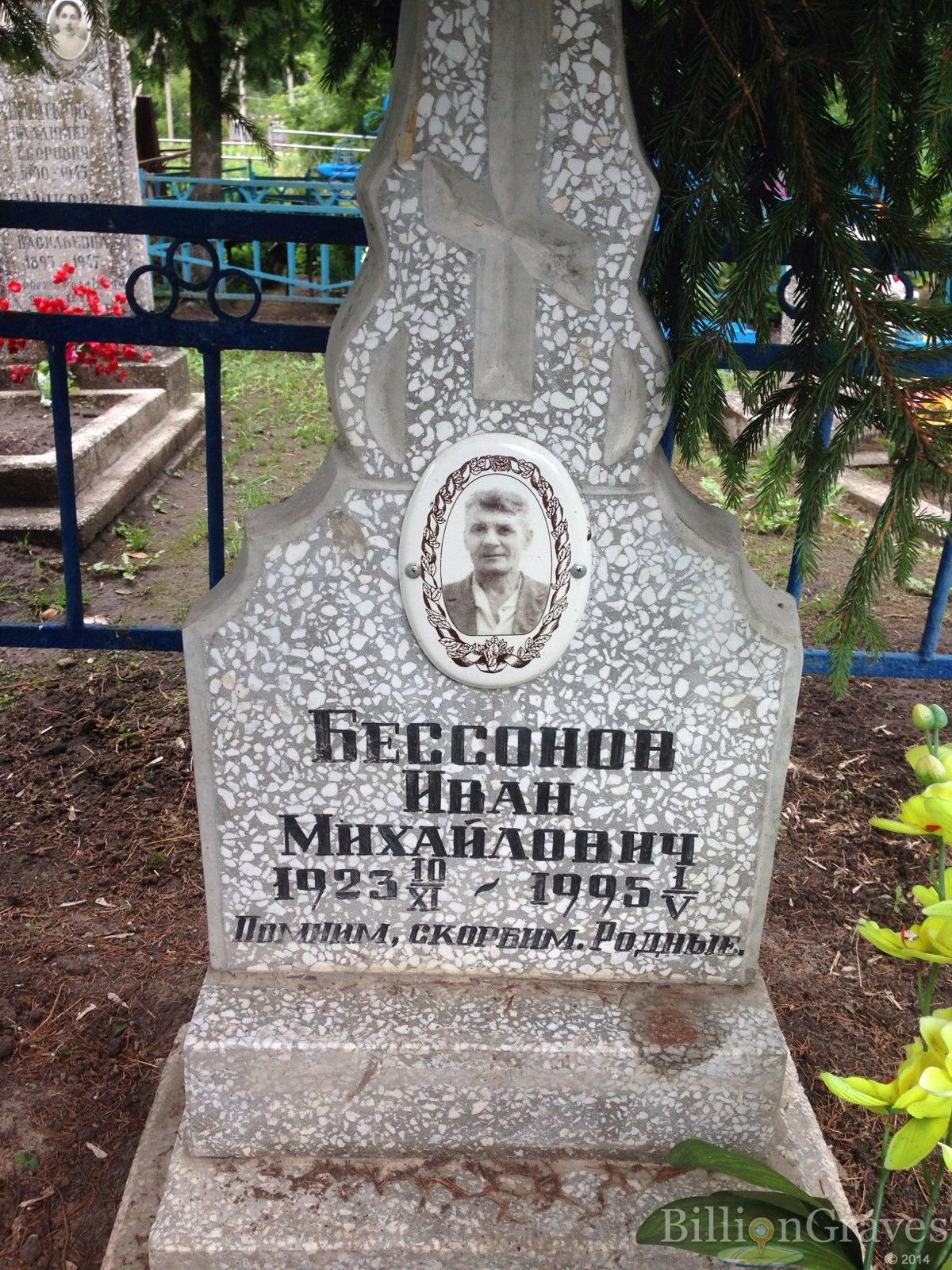 Бессонов Иван