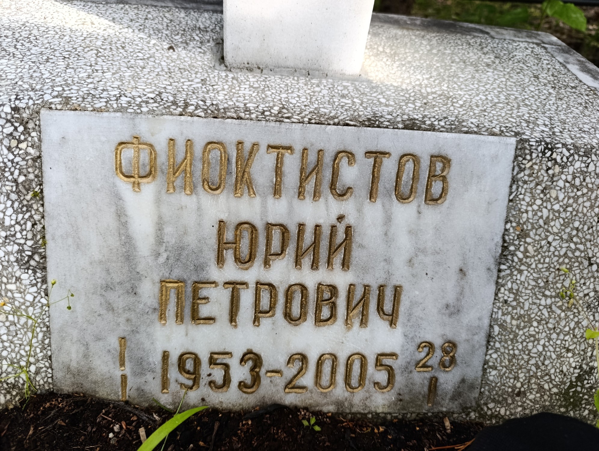 Фиоктистов Юрий Петрович