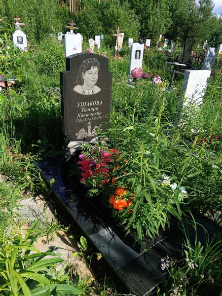 Ушакова Тамара Хакимовна