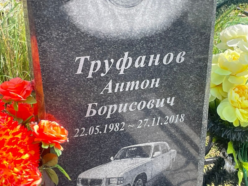 Труфанов