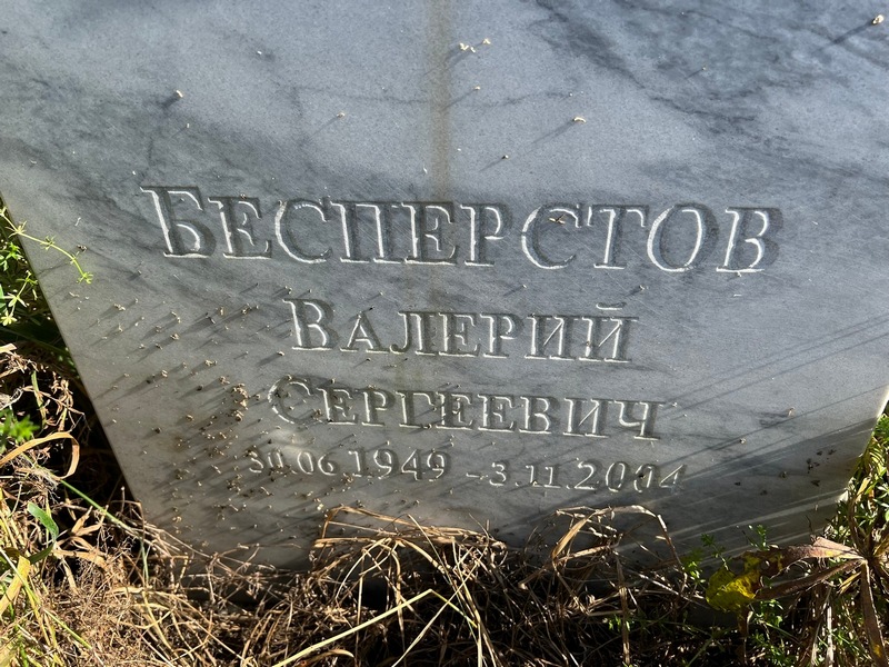 Бесперстов