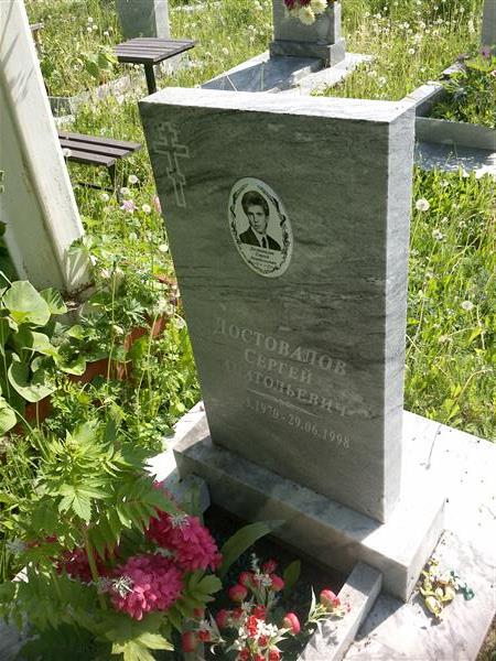 Достовалов Сергей Анатольевич