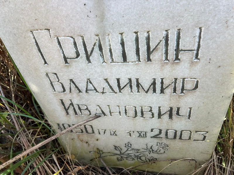 Гришин