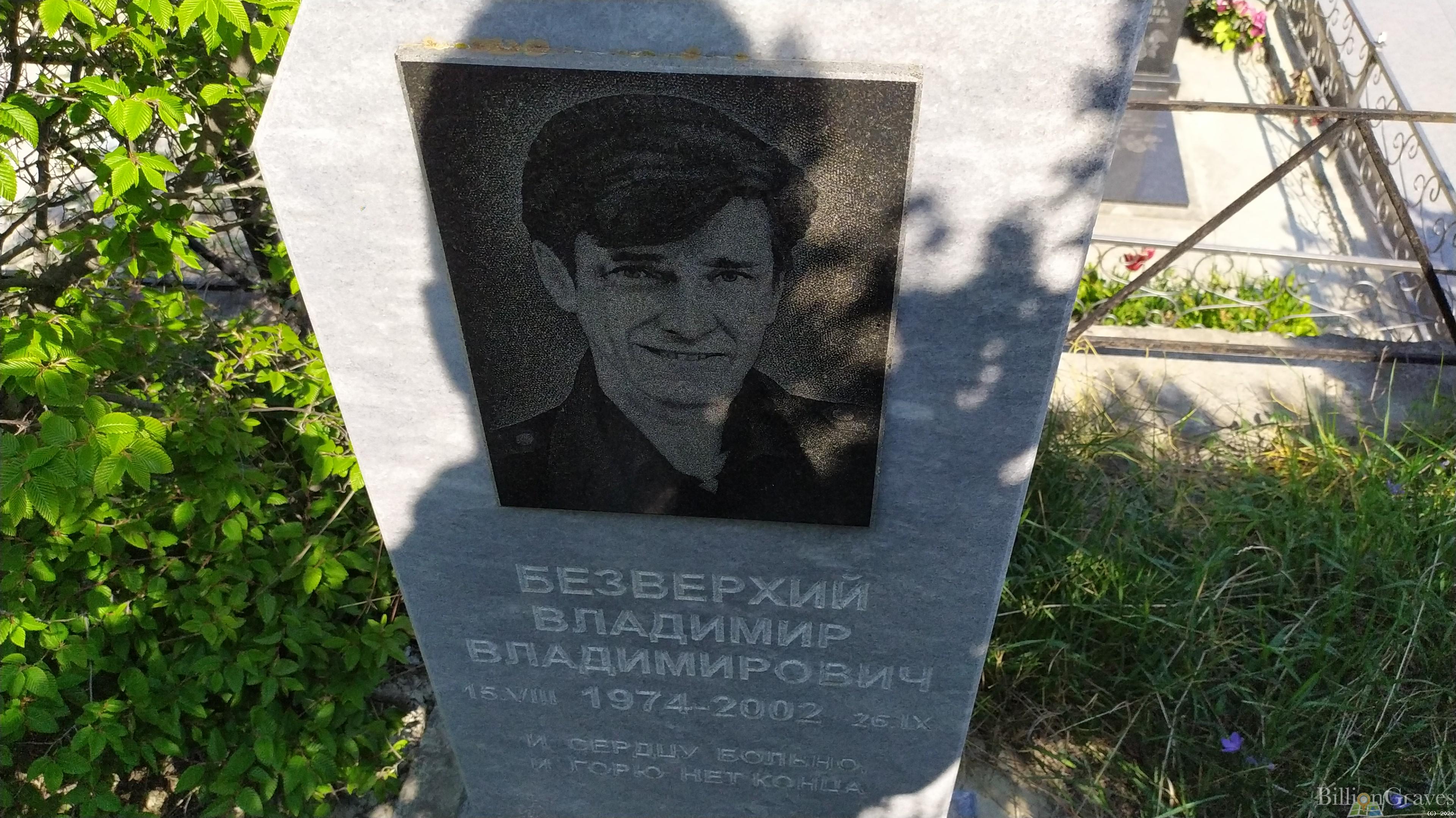 Безверхий Владимир Владимирович