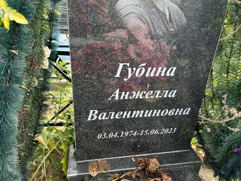 Анжелла Губина Валентиновна