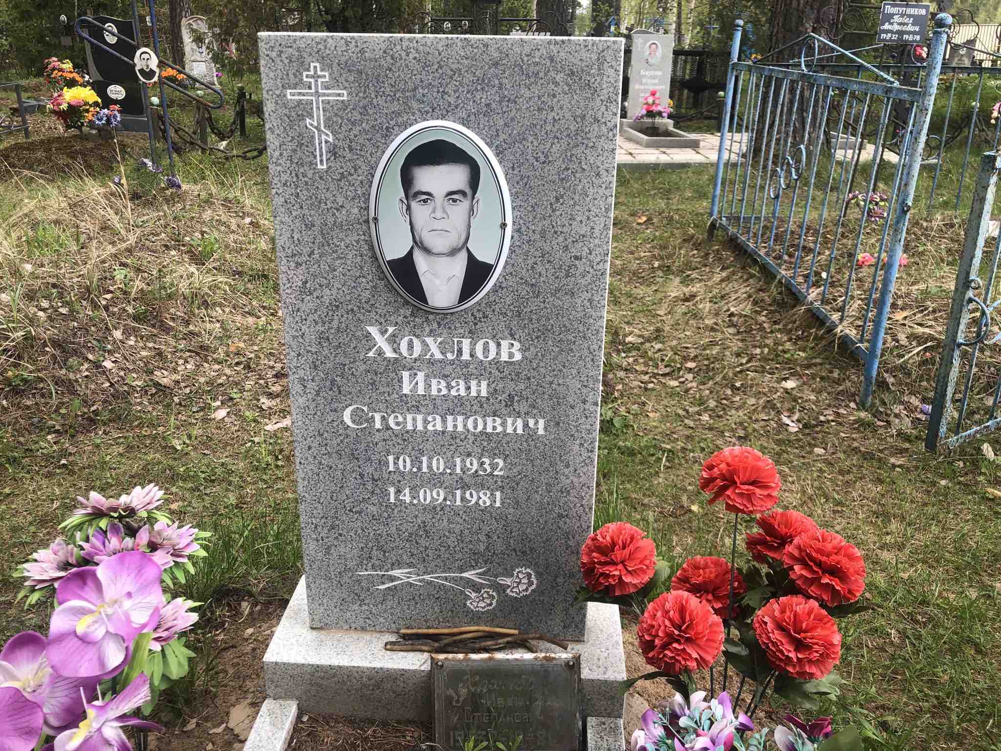 Хохлов Иван Степанович