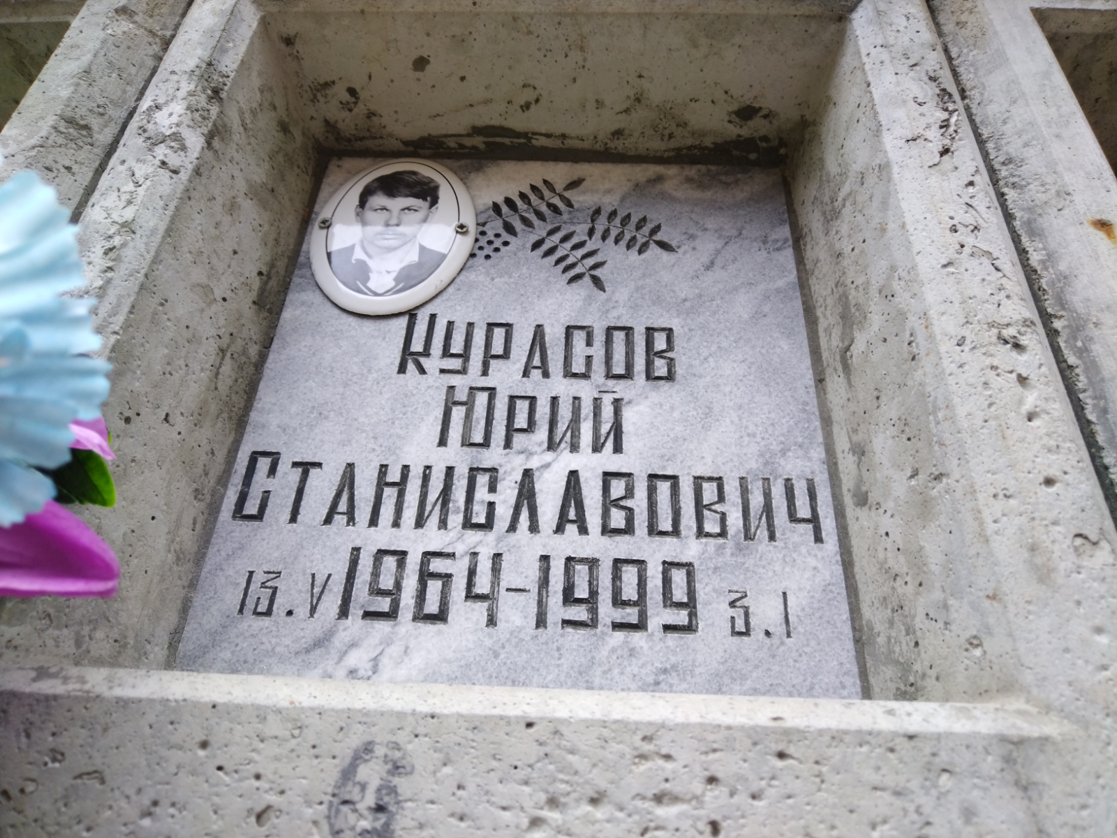 Курасов Юрий Станиславович