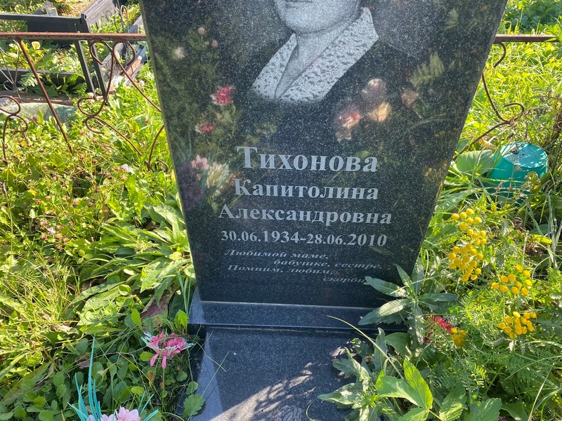 Капитолина Тихонова Александровна
