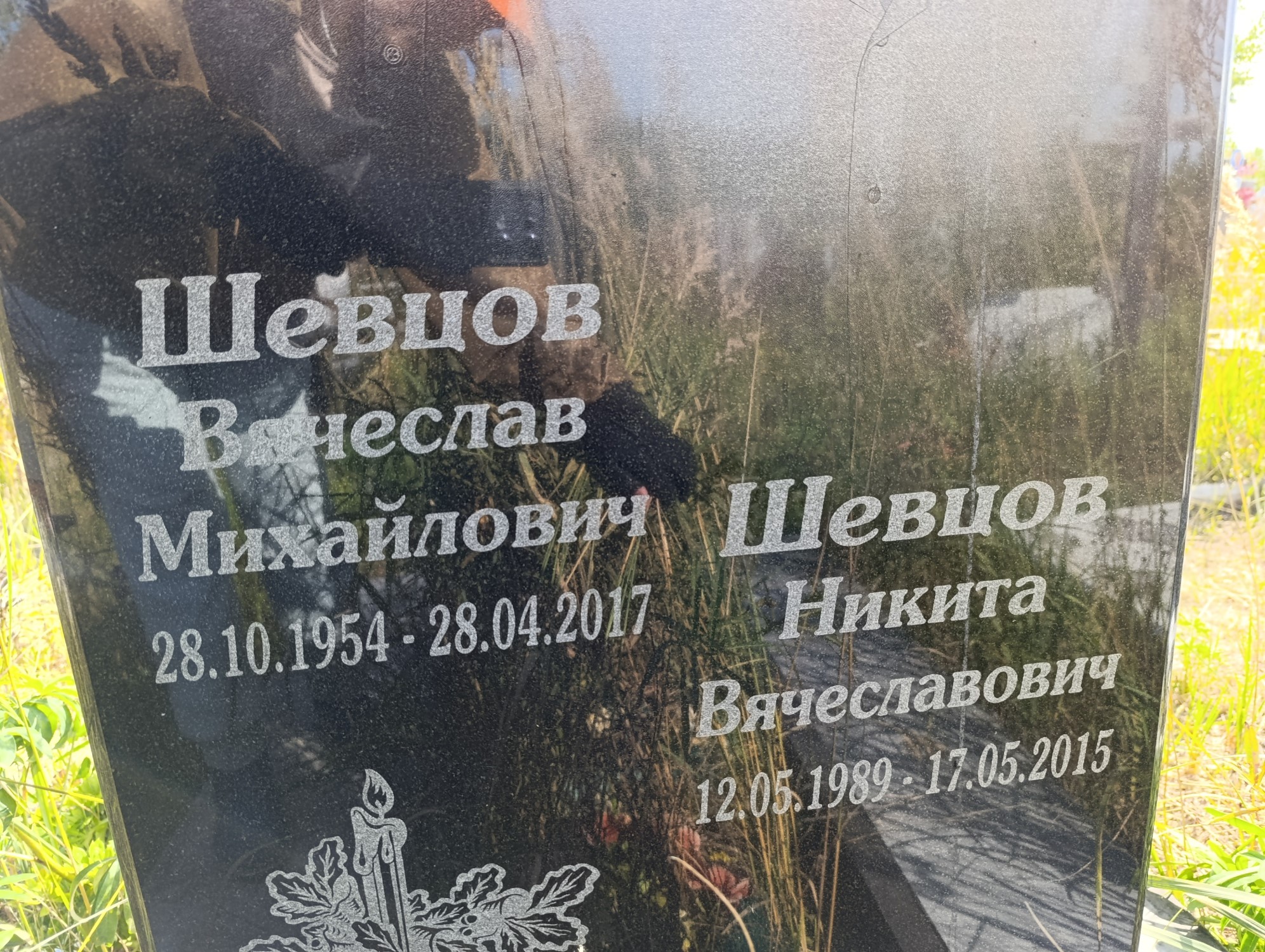Шевцов Вячеслав Михайлович