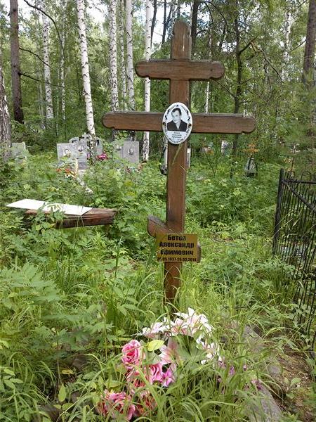 Бетев Александр Ефимович
