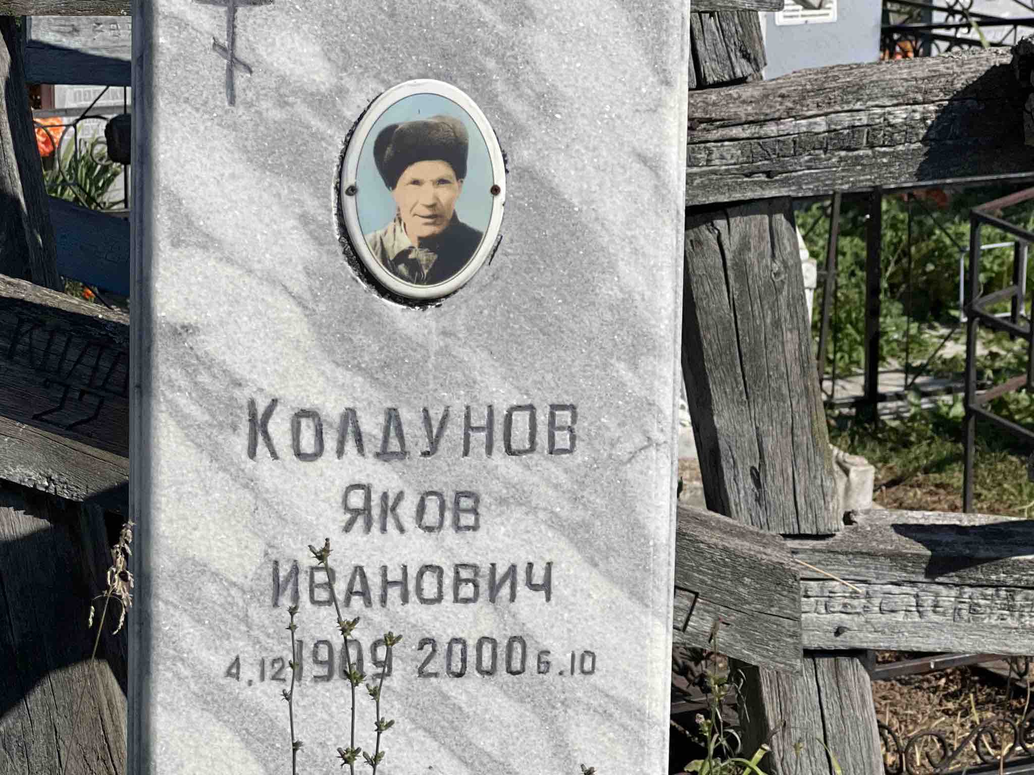 Колдунов Яков Иванович
