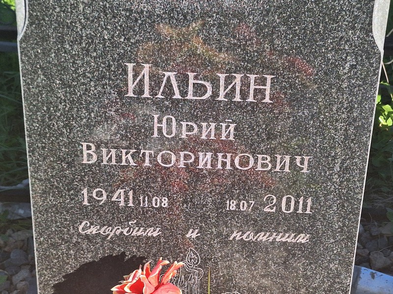 Ильин