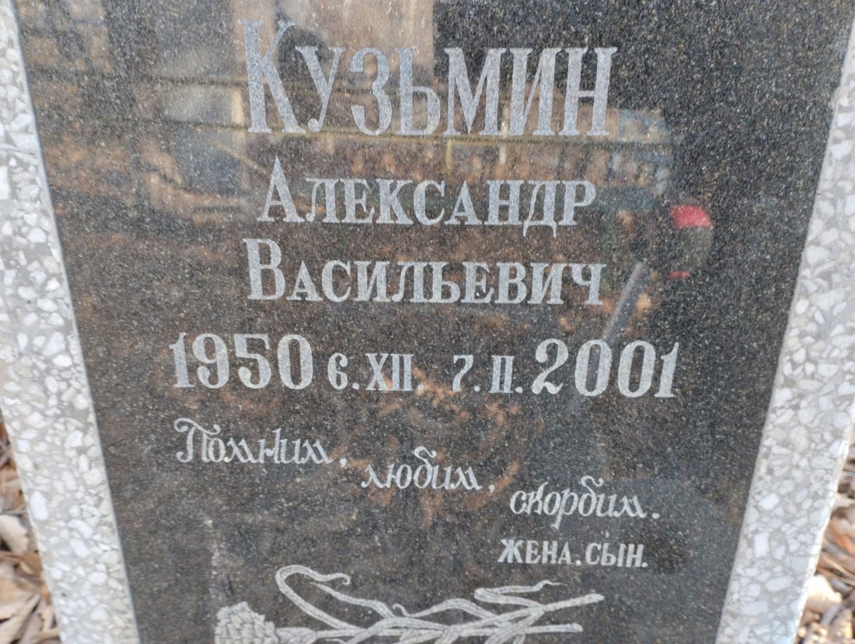 Кузьмин Александр Васильевич