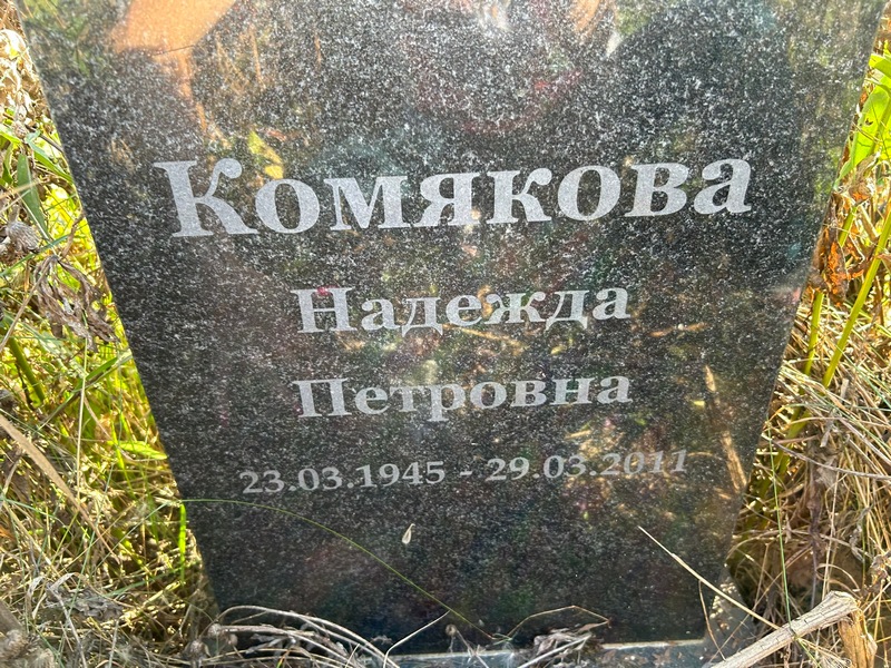 Комякова