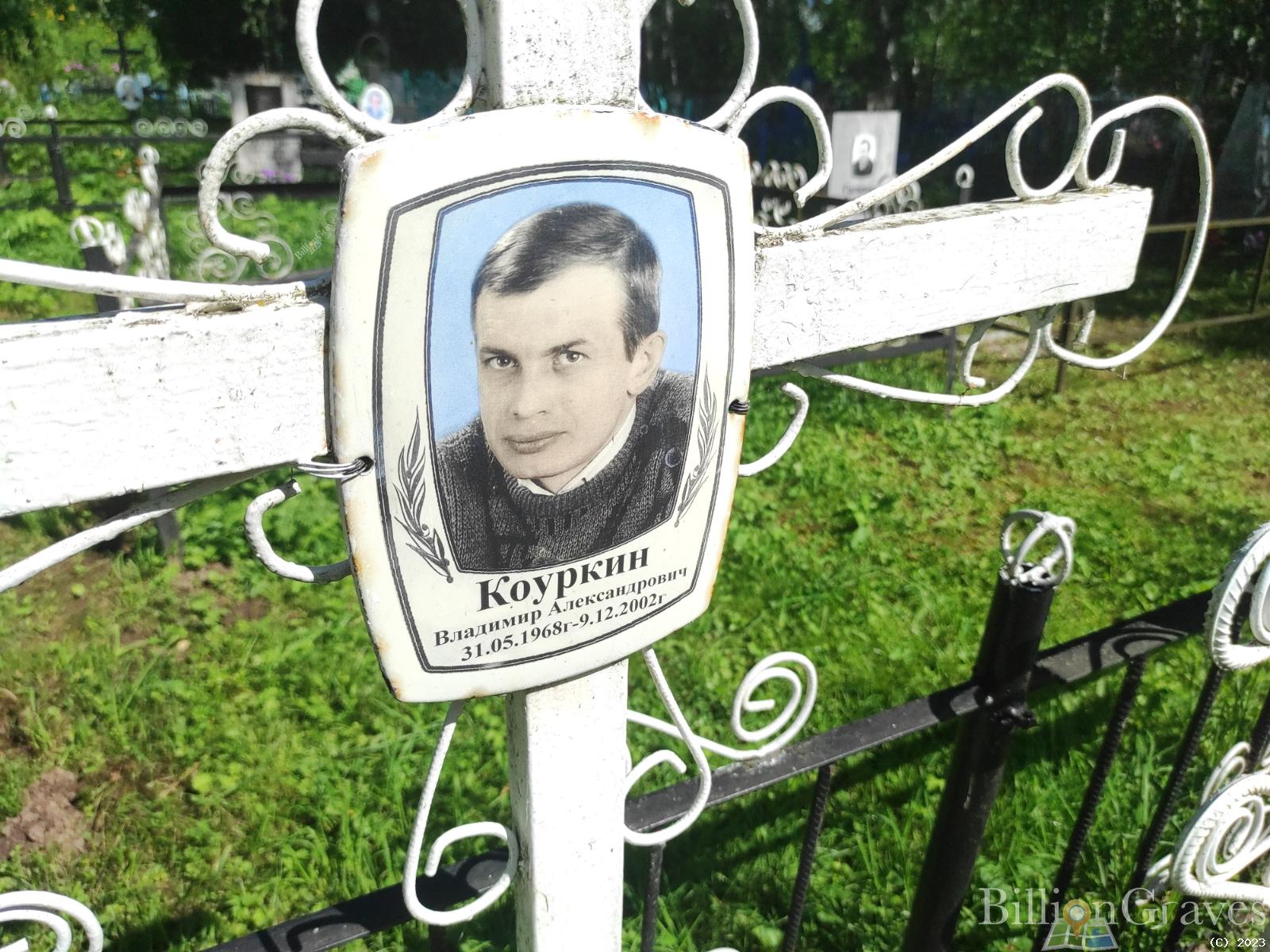 Коуркин Владимир Александрович