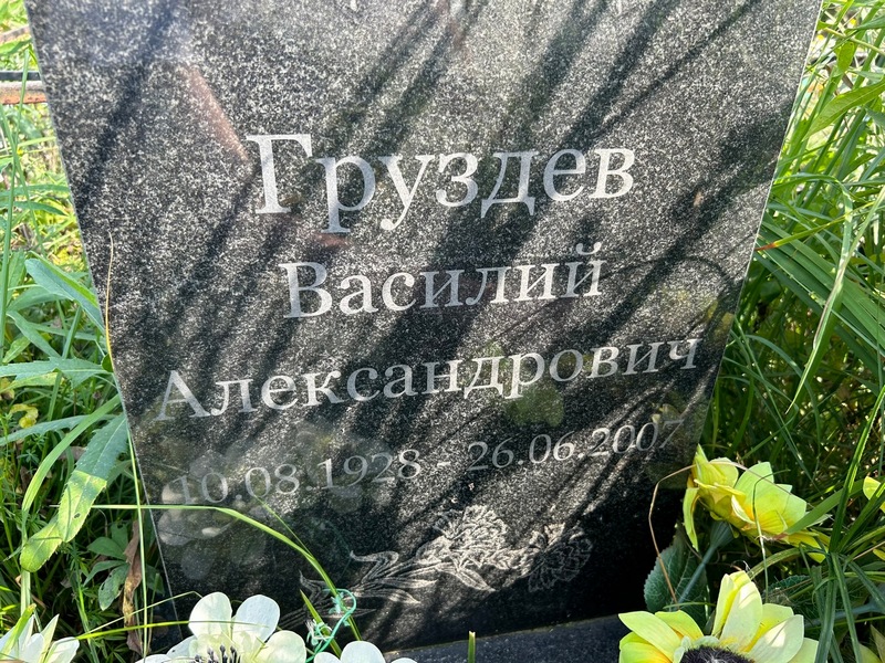 Груздев