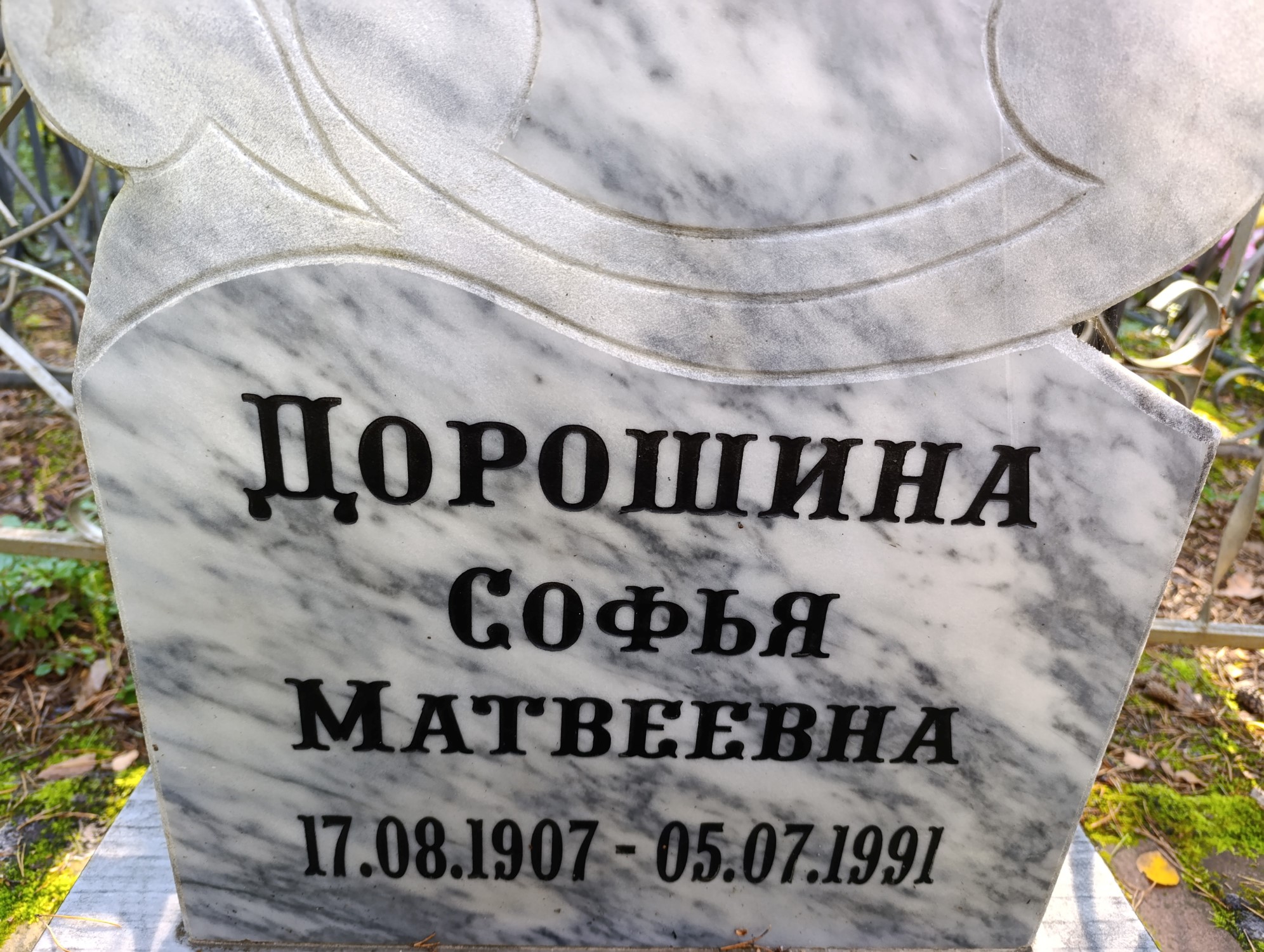 Дорошина Софья Матвеевна