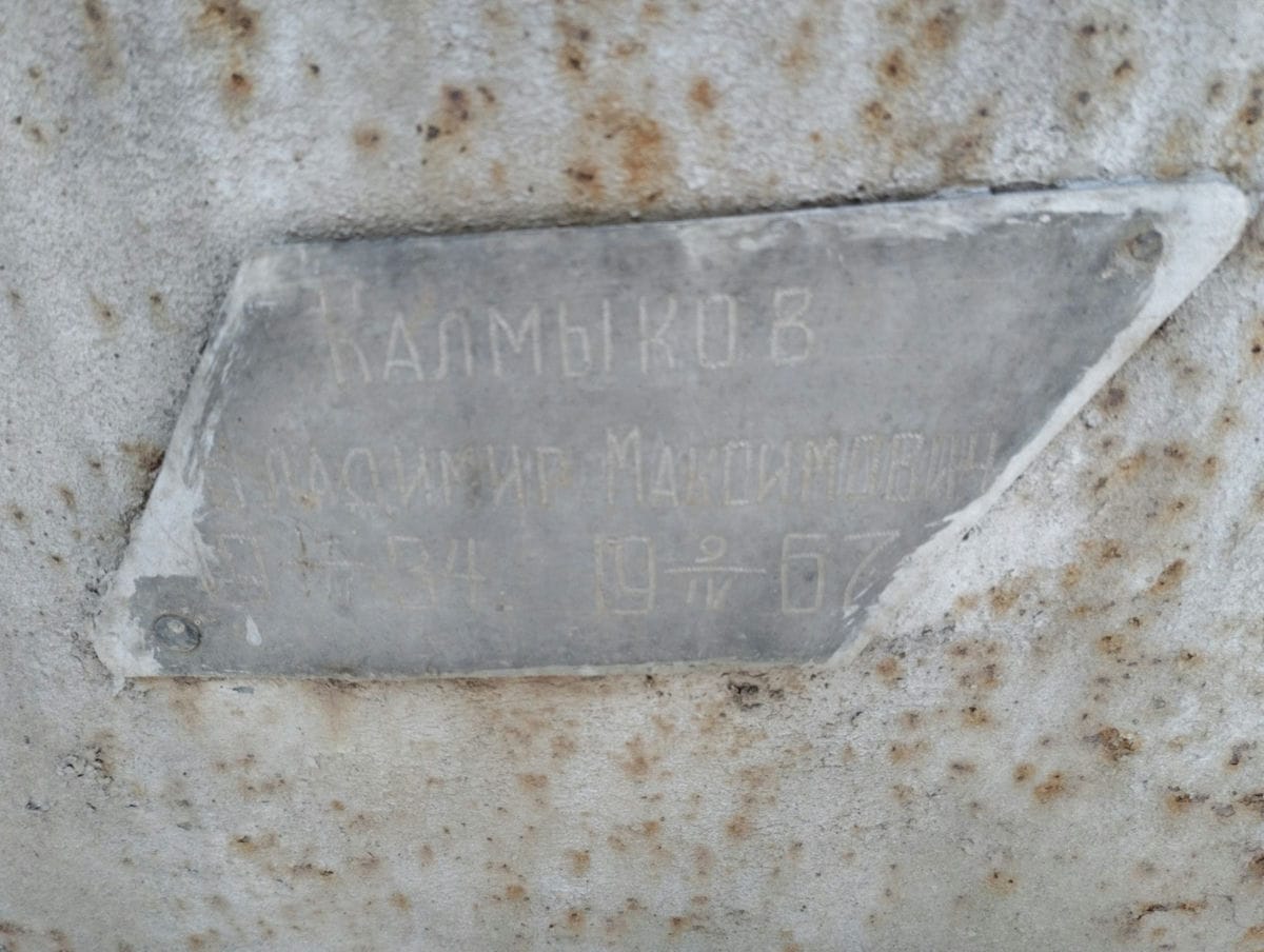Калмыков Владимир Максимович