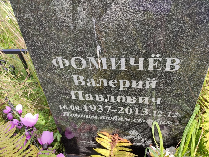 Фомичев