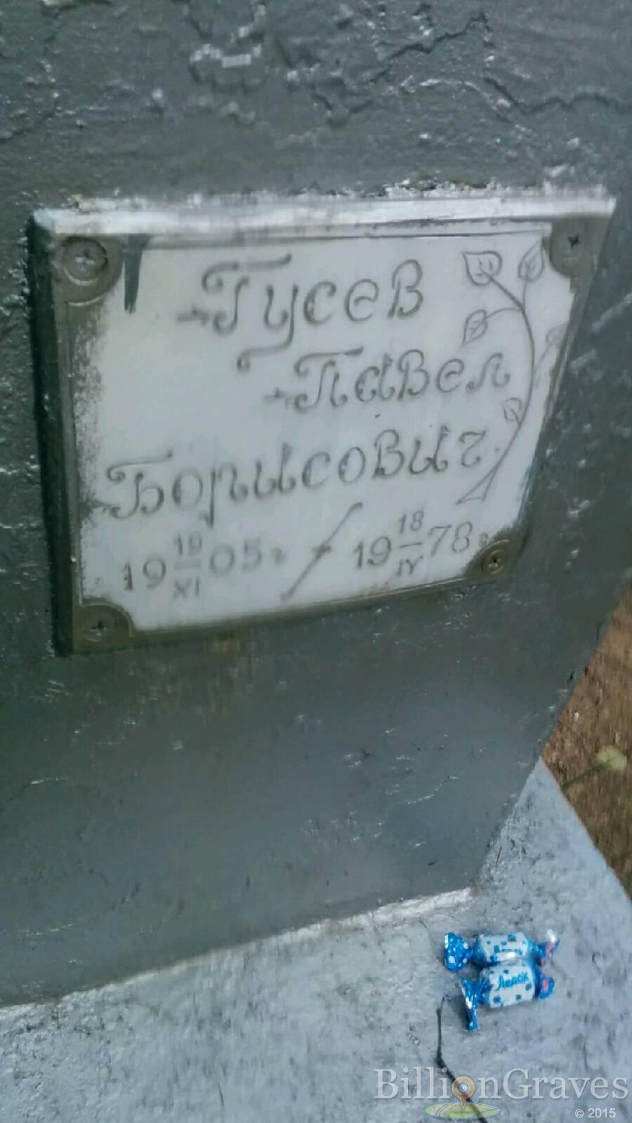 Гусев Павел Борисович