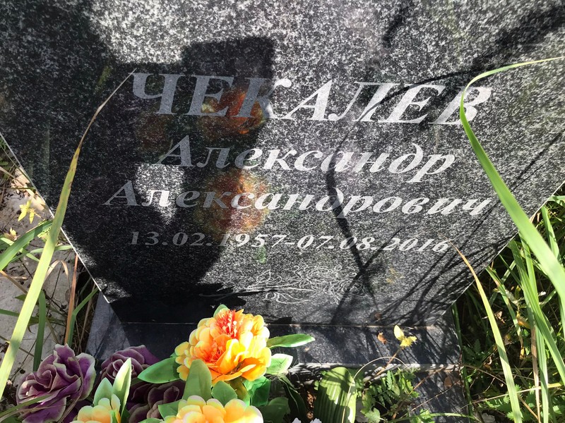 Чекалев
